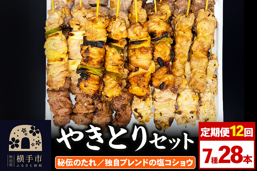 
                  《定期便12ヶ月》やきとりセット　計28本（ももたれ、もも塩、ねぎたれ、ねぎ塩、かしらたれ、さがり、バラ） [やきとり 焼き鳥 やきとりセット 鶏肉 豚肉 もも モモ ねぎ ネギ かしら さがり バラ タレ たれ 塩 やきとりシバタ 秋田県 横手市]
                