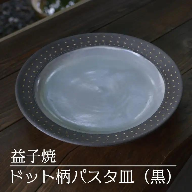 益子焼 パスタ皿 ドット柄 黒 益子町 AS004-2