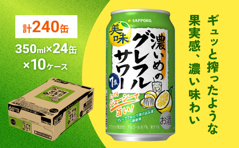 
            サッポロ 濃いめのグレフルサワー 350ml缶×24缶(10ケース分)同時お届け (合計240缶) サッポロ 缶 チューハイ 酎ハイ サワー
          