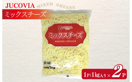 
【ムラカワチーズ】JUCOVIA ミックスチーズ 2kg（1kg×2パック）
