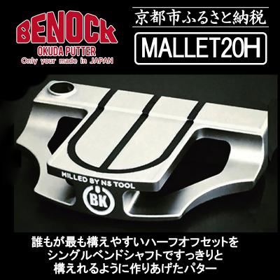 ふるさと納税 京都市 【ベノック】MALLET20H(マレット20H)|ゴルフ ゴルフ用品 ゴルフアイテム ゴルフクラブ