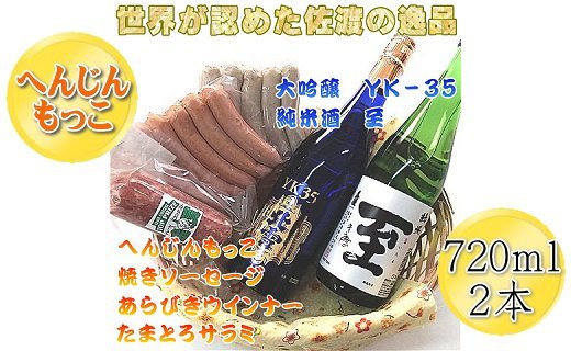 へんじんもっこのソーセージ・ウインナー・サラミ3種 & 純米酒「至」+大吟醸YK35「北雪」のセット