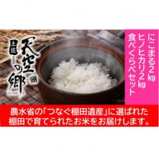 ★令和6年産★本山町の棚田で育てられた棚田米　土佐天空の郷各2kg食べ比べセット