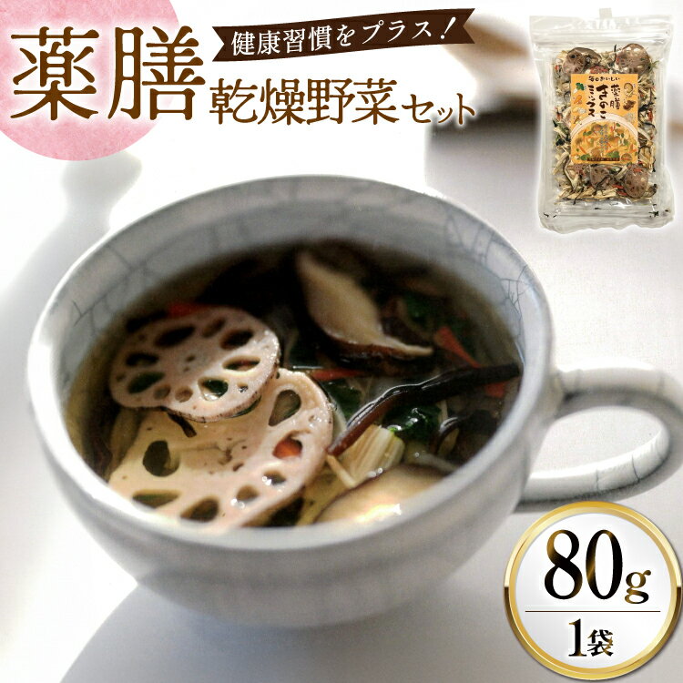 【ふるさと納税】 乾燥野菜 セット 毎日おいしい！ 薬膳 きのこミックス 80g [岡田商店 宮崎県 美郷町 31ac0090] 炊き込みご飯 スープ ミックス きのこ 椎茸 しいたけ 人参 にんじん えのき 牛蒡 ごぼう 保存 常備 備蓄