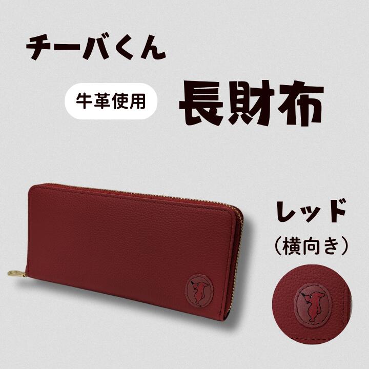 【ふるさと納税】 チーバくん 牛革 長財布 ／ 財布 サイフ 長財布 ラウンドファスナー 革 革製品 牛革 レザー 革小物 クラフト チーバくん 送料無料