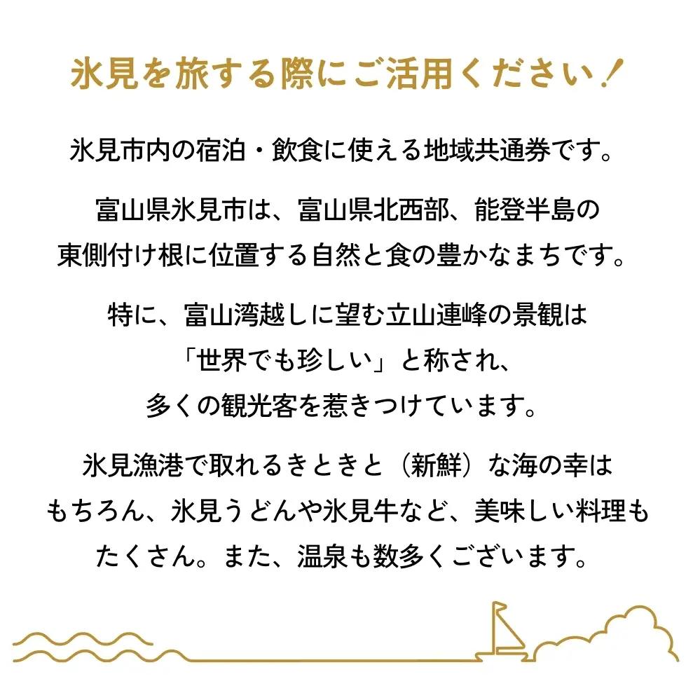 氷見市内ふるさと感謝券（宿泊・飲食） 20,000円分 観光 旅行 飲食 ランチ ディナー 食事  温泉 宿 民宿 旅 食体験 グルメ 富山県 氷見市