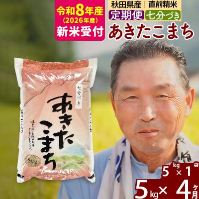 ふるさと納税 北秋田市 R8産 新米受付 《定期便4ヶ月》あきたこまち5kg【7分づき】|oomr-40304s