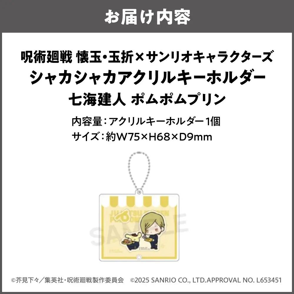 呪術廻戦 懐玉・玉折 × サンリオキャラクターズ シャカシャカアクリルキーホルダー  七海建人 ポムポムプリン_OS097-0008-06
