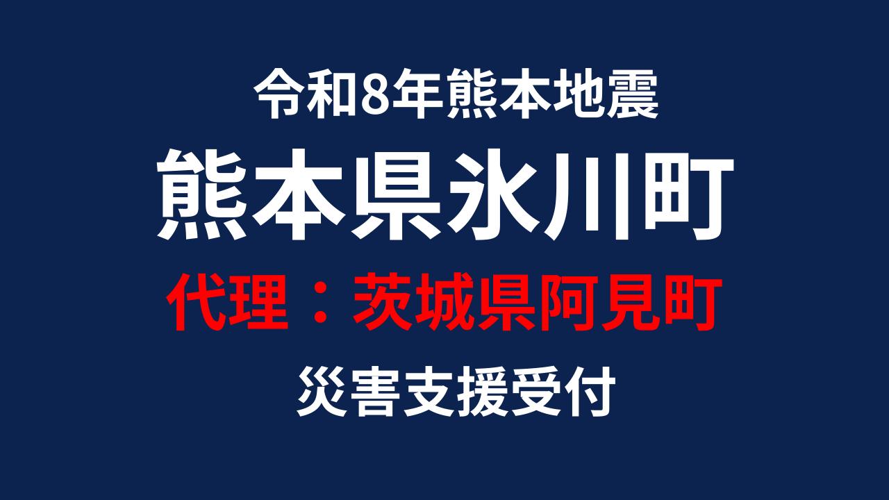 氷川町向け 災害支援※茨城県阿見町による氷川町への支援【返礼品なし】