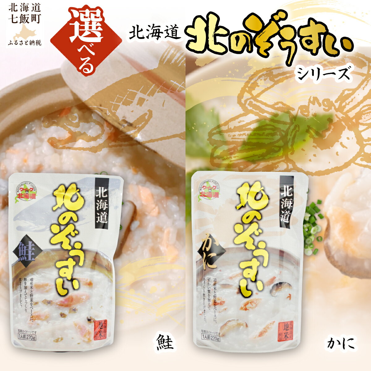 【ふるさと納税】北のぞうすい 鮭 かに 雑炊 レトルト【 選べる 種類 個数 】1個 3個 ふるさと納税 人気 おすすめ ランキング 海鮮 水産加工品 北海道 七飯町 送料無料