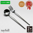 【ふるさと納税】[tayfull] カトラリーセット シルバー スプーン／フォーク 各1本 ステンレス製 テーブルウェア 食器類 手作り ハンドメイド つや消し 燕三条製 10000円以下 1万円以下【010S173】