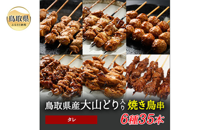 
                  大黒堂の大山どりもも串などの「人気焼き鳥串35本セット（タレ）」_T2600238 鳥取県 おすすめ 大山 だいせん 大山どり 焼き鳥セット 鳥取県産 鳥取県産大山どり 国産
                