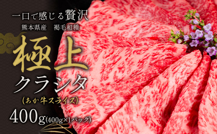 国産 牛肉 赤身 クラシタ ロース すき焼き しゃぶしゃぶ 鍋 クラシタ あか牛 送料無料 肉 牛肉 ロース 肩ロース 400g クラシタ あか牛 赤牛 あかうし 《7-14日以内に出荷予定(土日祝除く)》九州 食品 お取り寄せ---mna_fakakrst_wx_r7_8500_400g---