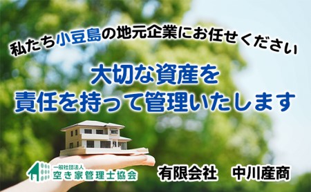 【 小豆島 】空き家管理サービスin小豆島 まるごとサポートおためし3回/年（土庄町内の物件に限る） 空き家管理 空き家 香川 香川県 土庄 土庄町