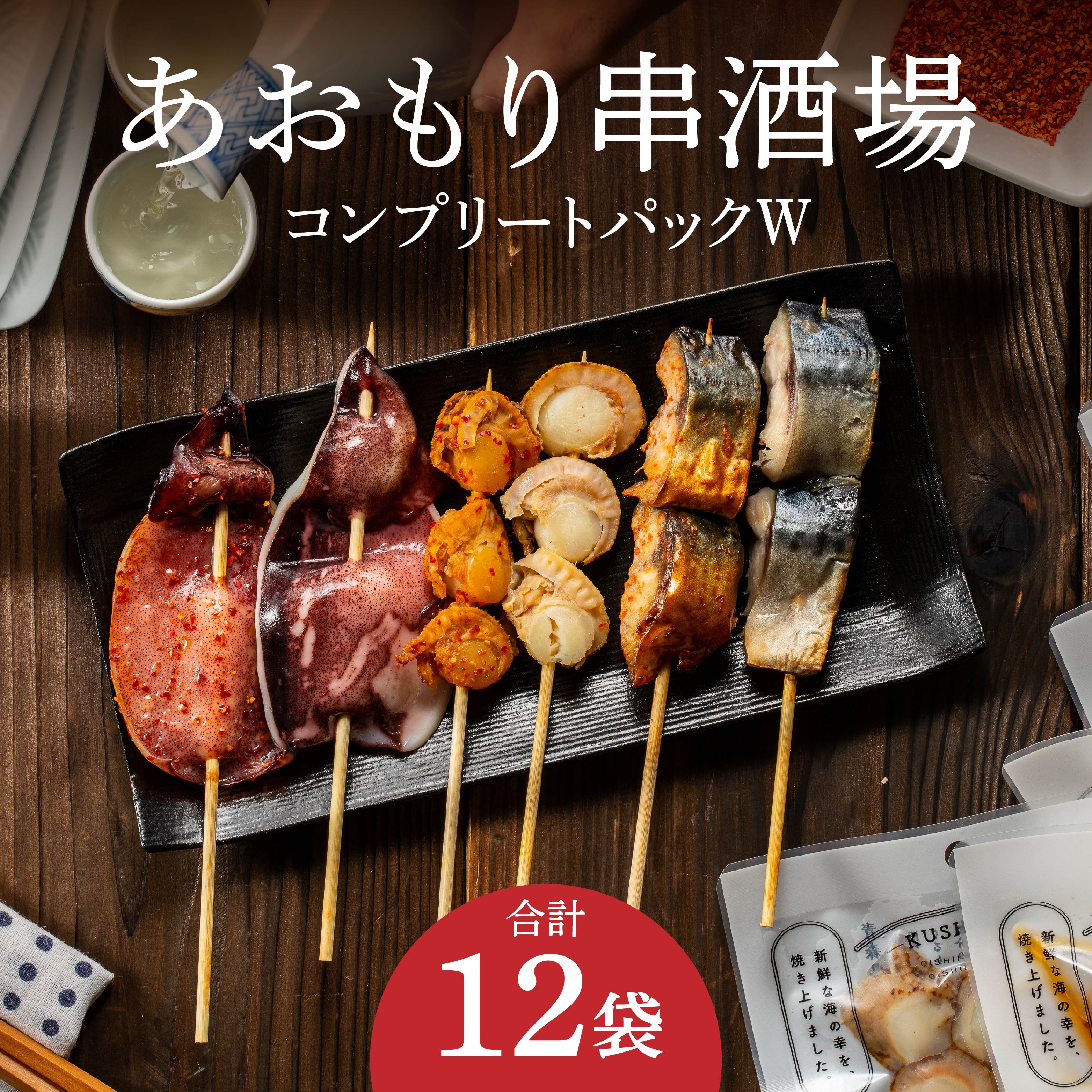 あおもり串酒場 コンプリートパックW いか さば ホタテ 串
