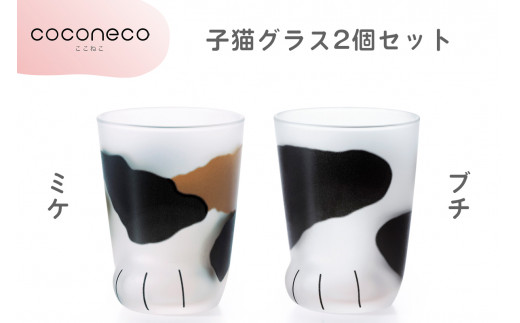 coconeco ここねこ 子猫グラス2個セット (ミケ・ブチ)｜猫 ネコ ねこ 肉球 にくきゅう 動物 かわいい コップ カップ グラス 食器 アデリア 石塚硝子【0723】