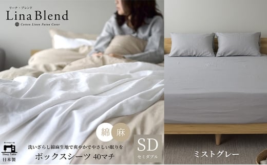 ボックスシーツ セミダブル マチ40cm リネン&コットン 「リーナブレンド」ミストグレー 寝具 日本製 麻 綿 洗いざらし 極上の柔らかさ 肌馴染み しなやか 静岡 浜松市 [№5360-0620]