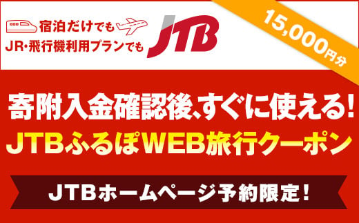 
【熊本県内の旅行に使える】JTBふるぽWEB旅行クーポン（15,000円分）
