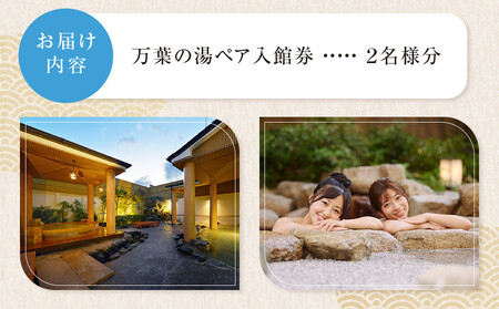 【ふるなびWEEK対象】小田原お堀端　万葉の湯ペア入館券【ペア入館券 入館券　2名様分　お2人様 旅行 温泉 日帰り 小田原駅近 キッズランド 24時間営業 年中無休 休息 プレゼント 家族 ファミリ