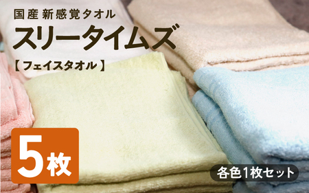 タオル スリータイムズ フェイスタオル 各色1枚 合計5枚セット