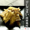 【ふるさと納税】干しこまい胡麻風味60g×5P G-69001