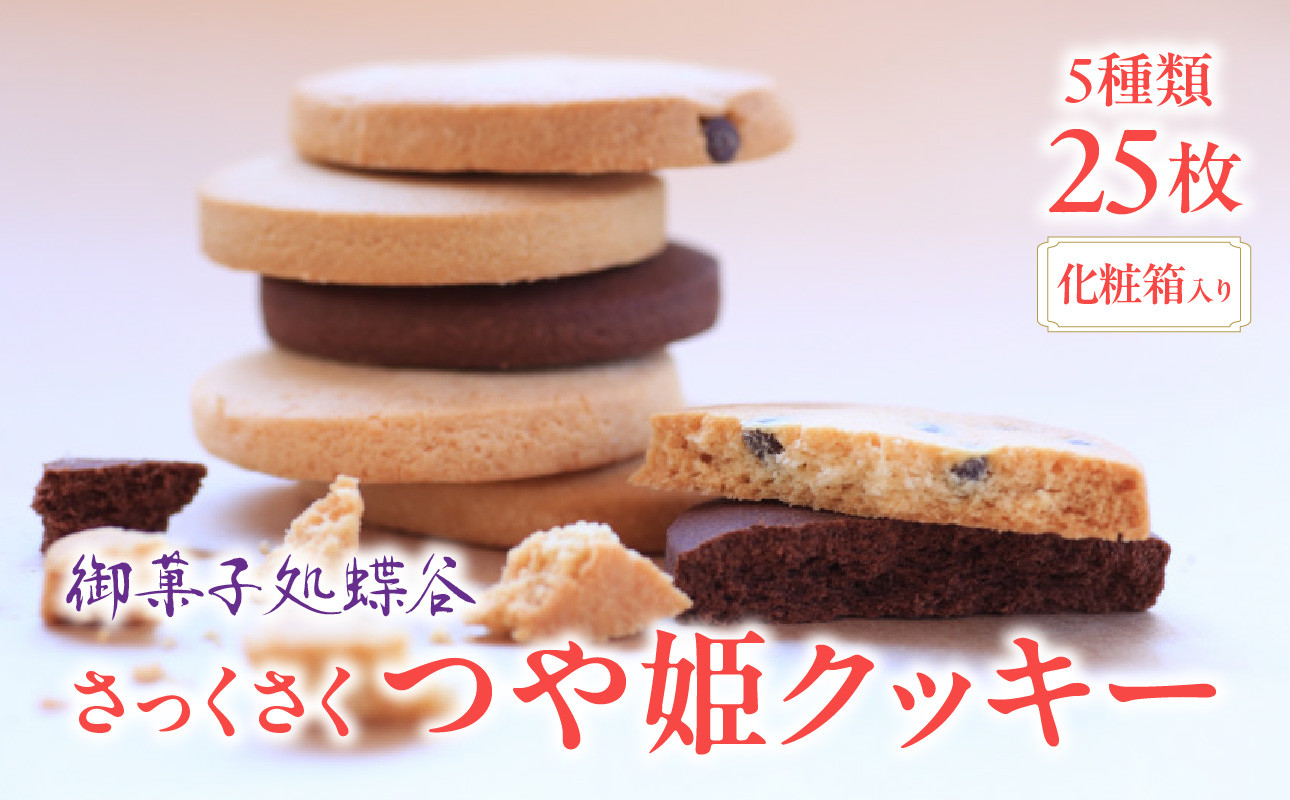 
御菓子処蝶谷　さっくさく つや姫クッキー　5種類25枚・化粧箱 【007-005】
