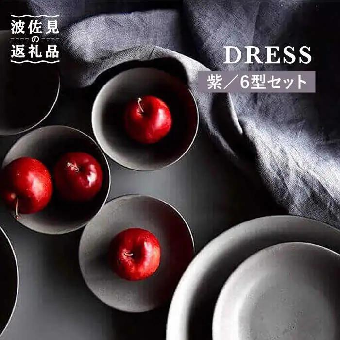 【波佐見焼】柴（ふし）色 6型セット 小皿 茶碗 小鉢 大皿  食器 皿 【DRESS】 [SD05] 波佐見焼