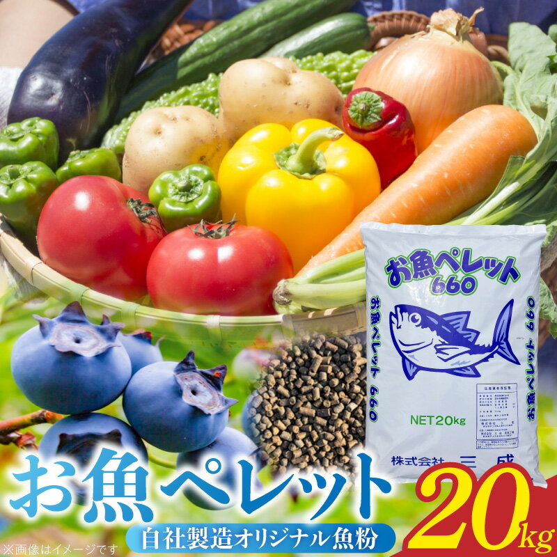 【ふるさと納税】【令和8年熊本地震復興支援】 お魚ペレット 20kg 有機質100％ 自社製造 オリジナル魚粉 マグロ カツオ サバ イワシ 魚 アラ ブレンド 肥料 アミノ酸 グルタミン酸 フェニールアラニン イソロイシン 農作業 農業 土壌 家庭菜園 園芸 畑 【熊本県宇土市】