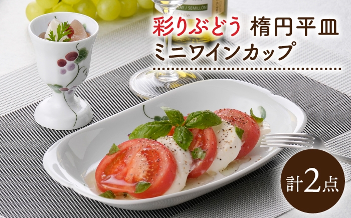 
                  【波佐見焼】彩りぶどう 楕円平皿・ミニワインカップ セット【松幸陶芸】 [HB63]
                