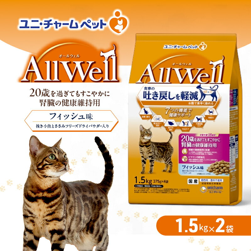 【ふるさと納税】AllWell 20歳を過ぎてもすこやかに 腎臓の健康維持用 フィッシュ味 挽き小魚とささみフリーズドライパウダー入り 1.5kg×2袋 ペットフード キャットフード 猫のごはん 猫用フード 猫 ペット ドライ ユニ・チャーム ペット ユニ・ケアー