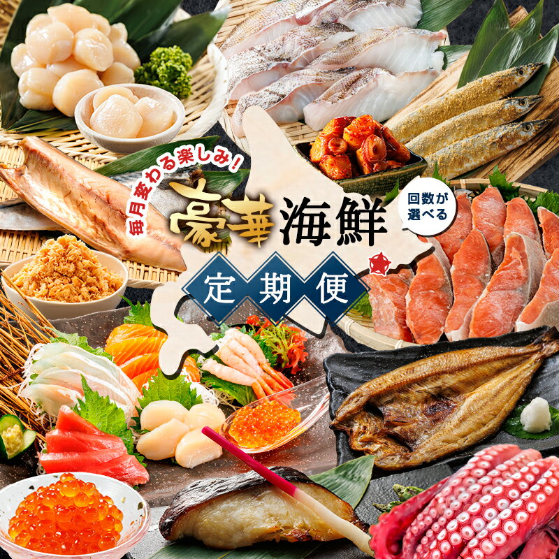 【ふるさと納税】回数が選べる 定期便 毎月変わる楽しみ 豪華海鮮 いくら イクラ 醤油漬け 小分け ほたて ホタテ 銀だら 柳ダコ 柳タコ ほっけ さんま 紅鮭 サケ 鯖 タコキムチ 真鱈 楽天限定 冷凍 10万円 100,000円 100000円 北海道 釧路町 釧路超 特産品 br04