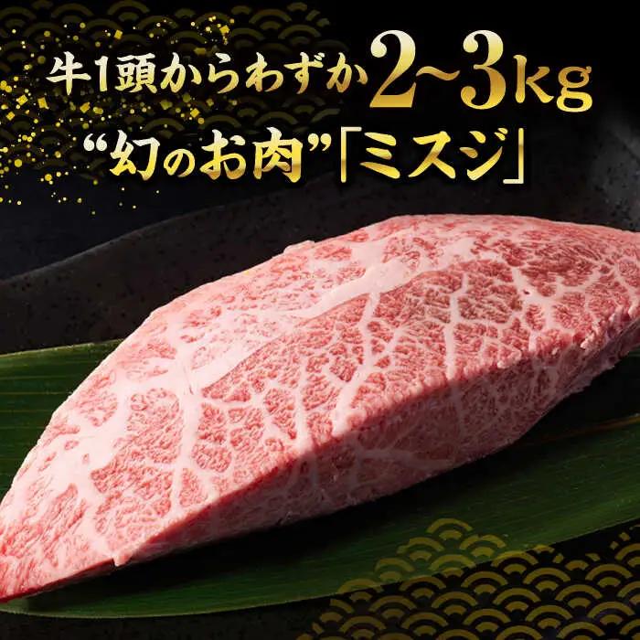 【A4-A5】博多和牛 ミスジステーキ 300g VBB084 ミスジ