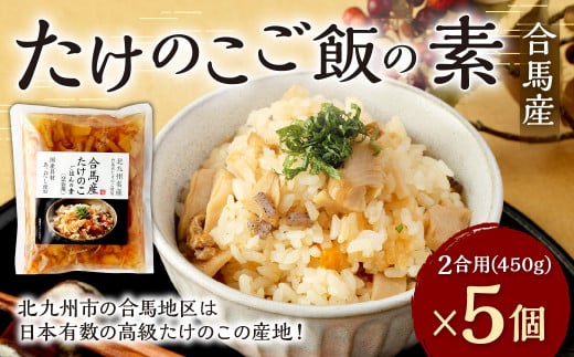 
合馬産 たけのこご飯の素 2合用 (450g)×5個 たけのこ ごはんの素 炊き込みご飯 具入り あごだし たけのこ 筍ご飯 北九州市
