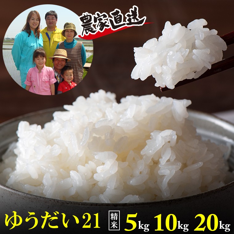 
                  令和7年 富津産「ゆうだい21」（精米） 5kg 10kg 20kg 2025年 　米 お米 精米 白米 ごはん ゆうだい21 千葉 房総 もちもち ライス おにぎり お弁当 海苔巻き 冷めてもおいしい  おすすめ 房総 千葉県 富津市
                