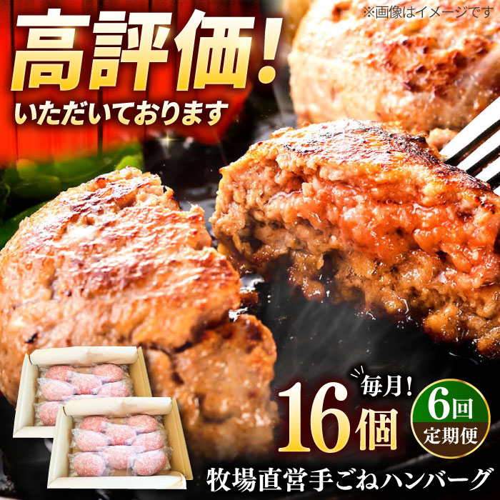 【6回定期便】牧場直営店の手作りハンバーグ（140g×16個）【川崎畜産】 [IAX061]