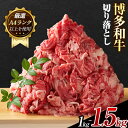 【ふるさと納税】博多和牛切り落とし 1kg (500g×2パック) 1.2kg (600g×2パック) 1.5kg (500g×3パック)《30日以内に出荷予定(土日祝除く)》小竹町 博多和牛 株式会社MEAT PLUS 牛肉 牛肩 バラ A4ランク 以上使用 厳選