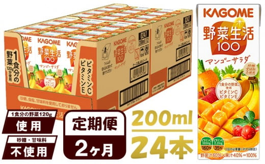 【 定期便 2ヶ月 】 カゴメ 野菜生活100 マンゴーサラダ 200ml×24本 ジュース 野菜 果実ミックスジュース 果汁飲料 紙パック 砂糖不使用 1食分の野菜 マルチビタミン ビタミンB2 ビタミンB12 ビタミンC ビタミンE 飲料類 ドリンク 野菜ドリンク 備蓄 長期保存 防災 飲みもの