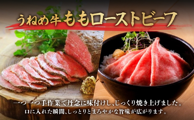 A5等級 うねめ牛 牛もも ローストビーフ 300g タレ付 黒毛和牛 牛肉 お肉 雌牛 和牛 国産 モモ もも 赤身 肉厚 熟成 手作り 料理 A5 お取り寄せ 人気 希少 高評価 贈答 プレゼント