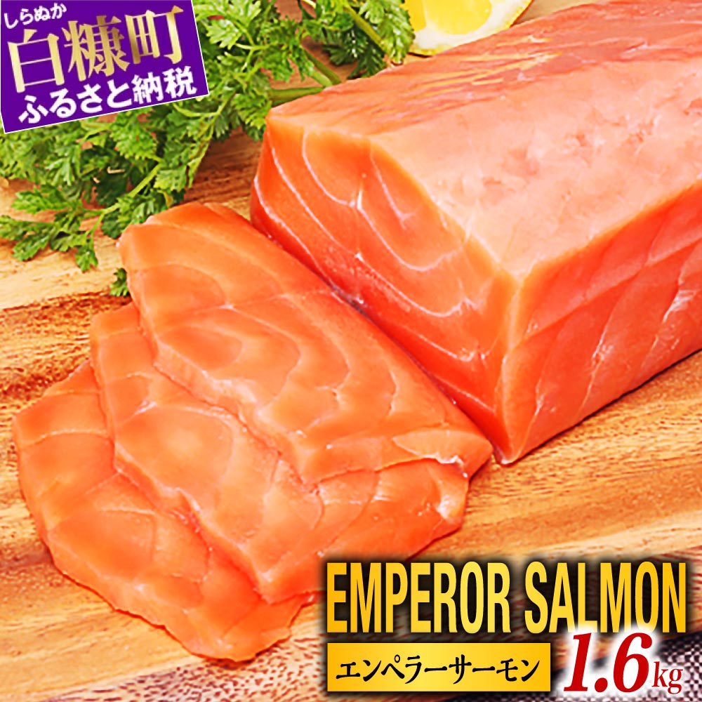 【楽天限定】 ふるさと納税 魚 エンペラーサーモン【2kg】 鮭 サーモン