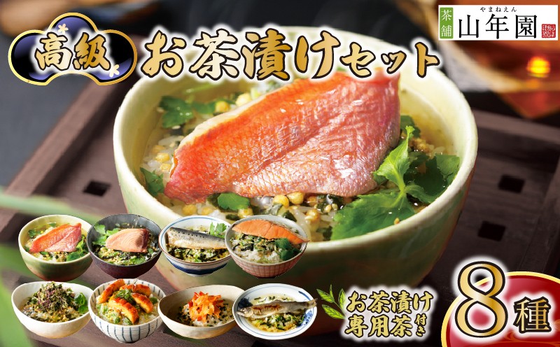 
                  お茶漬け セット 金目鯛 まぐろ 鰻 鮭 いわし 磯海苔  焼海老 鮎 8種類 お茶漬け専用茶つき 海鮮 無添加だし 包装 父の日 母の日 のし 個包装 ギフトセット 魚  マグロ 鮪 キンメダイ うなぎ 鰻 イワシ 海苔 シャケ 鮭 海老 エビ ご飯 抹茶入り玄米茶 炊き込みご飯 無添加 だし お祝い メッセージカード 熨斗 プレゼント 贈り物 静岡 伊豆 下田 高級お茶漬けセット 山年園
                