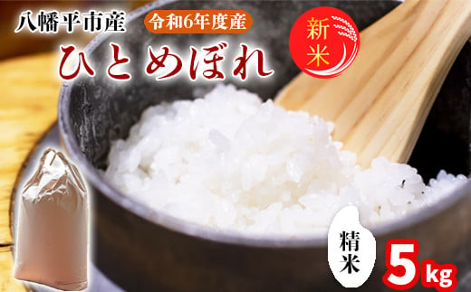 
【2024年11月発送開始】 令和6年産 新米 岩手県産 ひとめぼれ 精米 5kg ／ 白米 米 産地直送 農家直送 【中沢農産】
