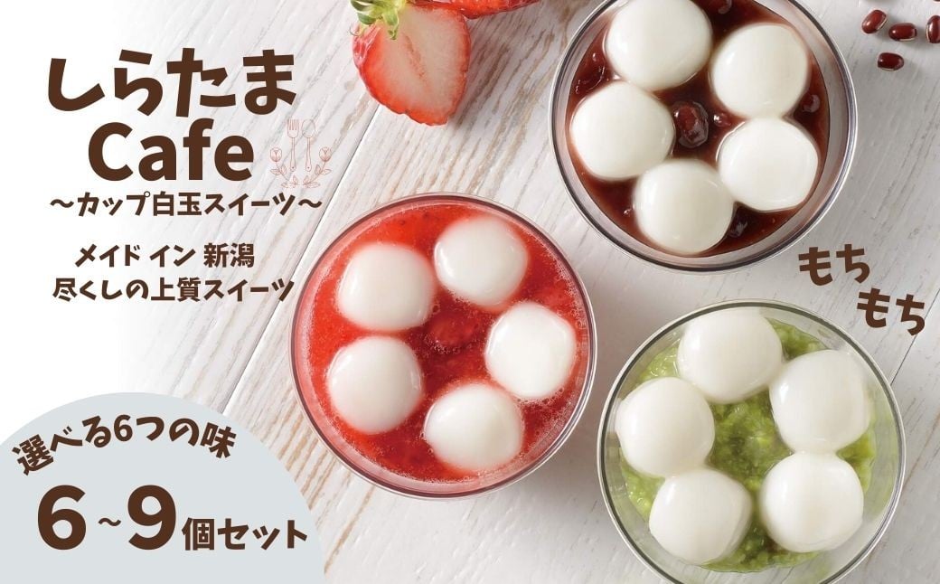 
            しらたまcafe カップ白玉スイーツ 選べる新潟の味と個数 和菓子 デザート たかの 【0002-0355SV00-01】
          