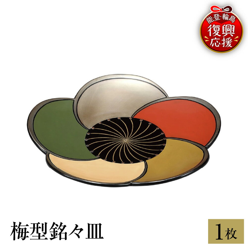 【ふるさと納税】 輪島塗 梅型銘々皿 1枚 | 皿 お皿 日本製 能登 輪島 漆器 漆 うるし 漆塗り 伝統工芸 普段使い 記念品 新生活 お祝い 贈答 ギフト プレゼント 送料無料 能登 復興支援 石川県 輪島市