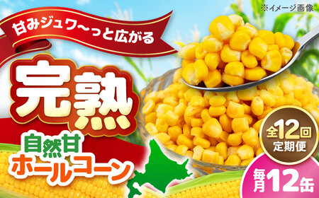 【全12回定期便】【北海道産】 自然甘ホールコーン 12缶(C7号缶)  コーン コーン コーン コーン コーン [AJAG030]