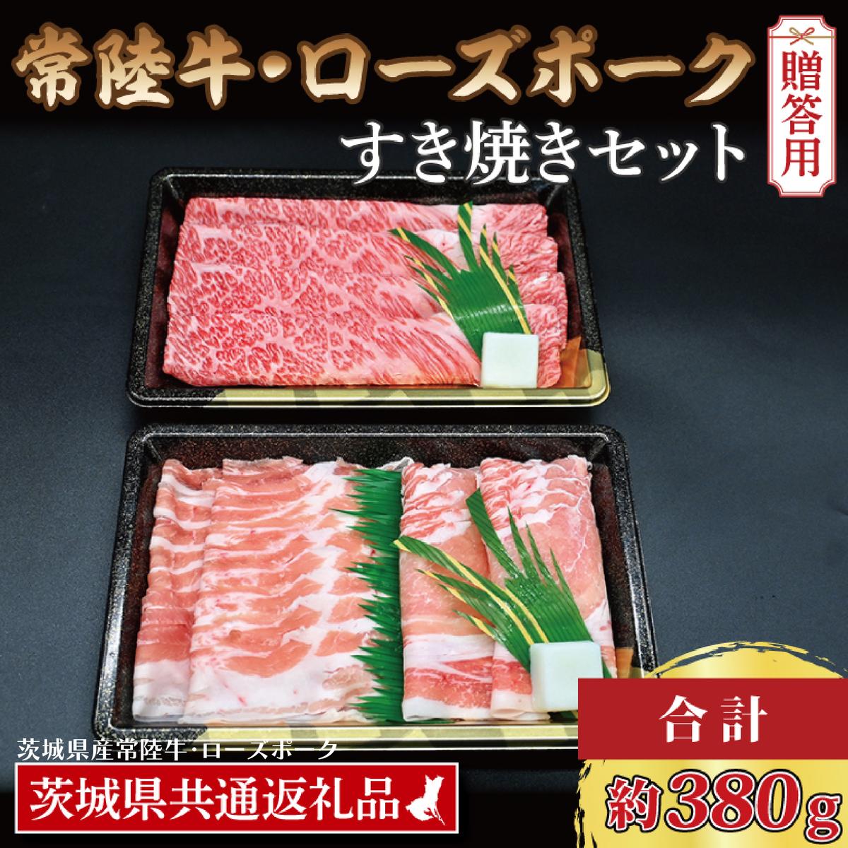 【 ギフト用 】【 常陸牛・ローズポークすき焼きセット(2～3人前)】 常陸牛 肩ロース 約180g ローズポーク 約200g (ロース100g ばら100g)（茨城県共通返礼品・茨城県産）ブランド牛 茨城 国産 黒毛和牛 霜降り 牛肉 ブランド豚 豚肉 冷凍 内祝い 誕生日 お中元 贈り物 お祝い すき焼き