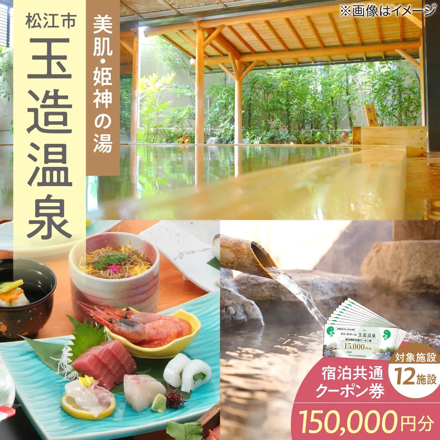 玉造温泉共通クーポン券 寄附額50万円 150000円分クーポン 島根県松江市/玉造温泉旅館協同組合 島根 松江 旅行 宿泊 ホテル 旅館 人気 おすすめ 割引 チケット クーポン 観光 トラベル 宿[ALHN006]