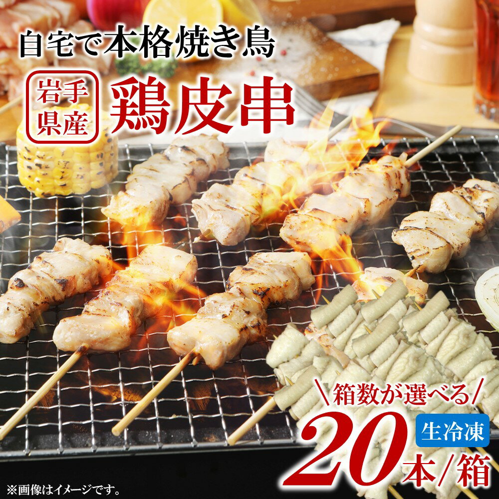 【ふるさと納税】「箱数が選べる！」自宅で本格焼き鳥 岩手県産鶏皮串（生冷凍）30g×20本入 国産 鶏肉 串 焼鳥 やきとり 岩手 皮 鶏皮 おかず おつまみ BBQ キャンプ 冷凍 人気 便利 選べる 箱数