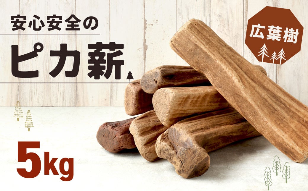 安心安全の【ピカ薪(広葉樹)】5kg