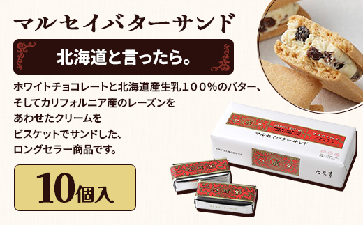 六花亭六花セレクションB 1セット(1セット:マルセイバターサンド10個+マルセイバターケーキ5個)【1784596】
