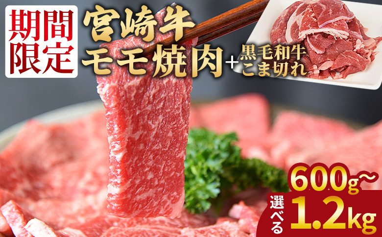 
宮崎牛モモ焼肉 ＋ 宮崎県産黒毛和牛こま切れ 1か月以内に順次出荷【 国産牛 肉 牛肉 精肉 モモ もも 焼肉 焼き肉 ヤキニク 牛こま こま BBQ パーティー お取り寄せグルメ セット 】
